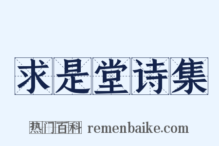 求是堂诗集是什么意思的图片